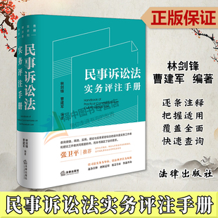 法律出版 民事司法纠纷 林剑锋 正版 社9787519782269 民事诉讼法实务评注手册 相关法条司法解释典型案例理解适用 曹建军 2023新书