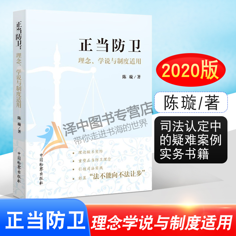 2020新书 正当防卫 理念学说与制度适用 陈璇 中国检察出版社 关于依法适用正当防卫制度的指导意见 司法认定中的疑难案例实务书籍