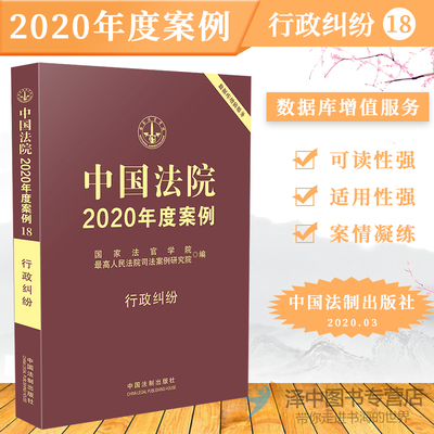 中国法院2020年度案例 行政纠纷 国家法官学院编 行政处罚行政许可办案实务法律书籍可撘配保险纠纷婚姻家庭劳动合同侵权物权等