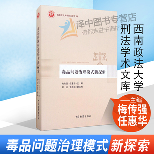 正版 毒品问题治理模式新探索西 梅传强 任惠华 西南政法大学刑法学术文库 网络犯罪 电子证据 司法救济权 法律书籍中国检察出版社