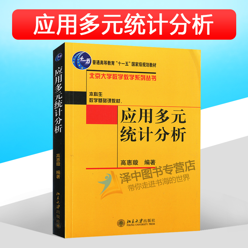 正版现货 应用多元统计分析 高惠璇 本科生数学基础课教材/北京大学数学教学系列丛书 十一五规划教材 北京大学出版9787301078587 书籍/杂志/报纸 大学教材 原图主图