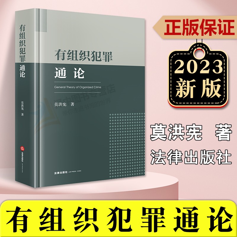 正版2023新书 有组织犯罪通论 莫洪宪著 刑法研究 刑事政策 刑事立法 刑事司法 打击有组织犯罪 法律出版社9787519782191