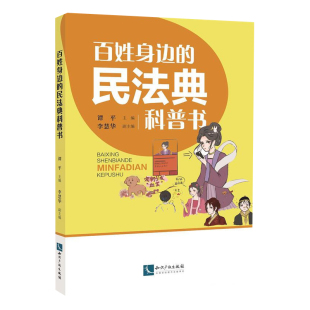 2021新书 知识产权出版 百姓身边 谭平 社9787513075923 民法典科普书 正版