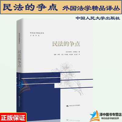 正版2023新书 民法的争点 外国法学精品译丛 内田贵 大村敦志 民法体系制度 债权物权民法总则 中国人民大学出版社9787300311609