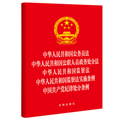 正版2024新书 中华人民共和国公务员法 公职人员政务处分法 监察法 监察法实施条例 中国共产党纪律处分条例 32开 法律出版社