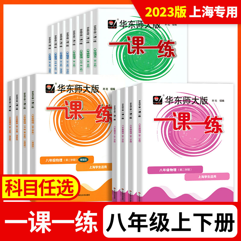 2024一课一练八年级上册下册物理数学语文英语普通增强版初二上8下上海初中教材课时作业本教辅书资料天天练习册部编沪教华东师大