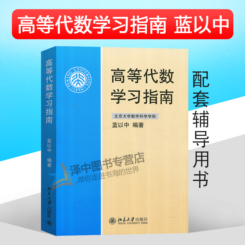 正版包邮高等代数学习指南蓝以中高等院校高等代数课程学习用书高等代数教材学习辅导图书籍北京大学出版9787301129050