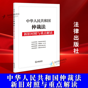 社法规中心编著 正版 法律出版 中华人民共和国仲裁法新旧对照与重点解读 社9787524407683 2025新书