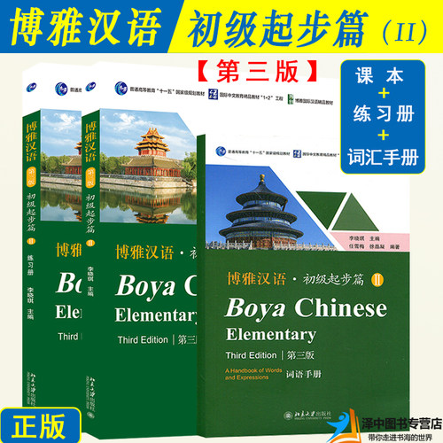 博雅汉语 初级起步篇2 课本+练习册+词语手册 第三版3版北京大学出版 Boya Chinese Elementary长期进修对外汉语教材 外国人学汉语