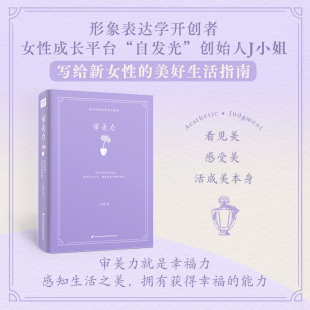 J小姐著 女性励志正版 讲述什么是真正 看到美创造美成为美感知生活之美拥有获得幸福能力 书籍 活出从容与自信 审美力