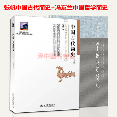 2本套 中国古代简史张帆+中国哲学简史冯友兰 中国传媒大学考研教材 商朝甲骨文与青铜文化 北京大学出版社