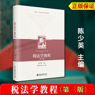 正版2024新书 税法学教程 第三版 陈少英 北京大学出版社9787301351482