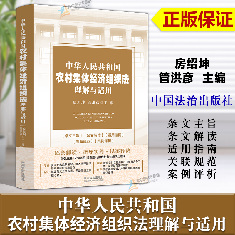 正版2024新书 中华人民共和国农村集体经济组织法理解与适用 房绍坤 管洪彦 农业农村法律实务 逐条解读 指导实务 中国法治出版社