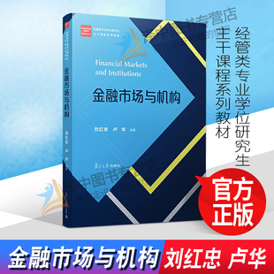 正版 金融市場與機構 2019年新書 經管類專業學位研究生 劉紅忠 主干課程系列教材 盧華 金融學 社 復旦大學出版 大學教材