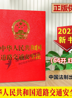 正版2023新书 中华人民共和国道路交通安全法 64开 红色 中国法制出版社9787521636758