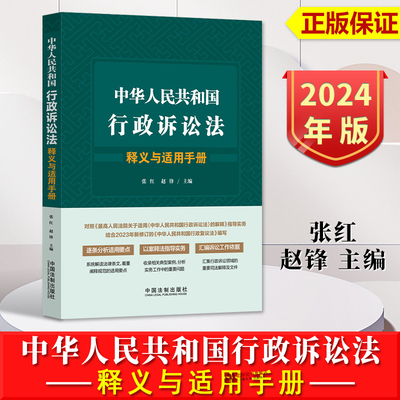 正版2024新书 中华人民共和国行政诉讼法释义与适用手册 张红 赵锋 行政复议法精释行政复议法实务 中国法制出版社9787521640892