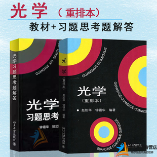 光学 重排本 教材+习题思考题解答 赵凯华/钟锡华 北京大学出版社 北大物理光学课程讲义 光学教材 大学物理专业教材教科书练习册
