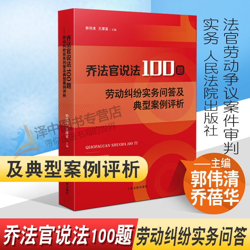 2022新 乔法官说法100题 劳动纠纷实务问答及典型案例评析 郭伟清