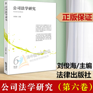 正版2023新书 公司法学研究 第六卷 刘俊海 法律出版社9787519772307