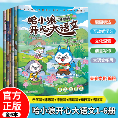 哈小浪开心大语文正版全套6册 博思乐学知行德善拓新篇提升语文写作能力漫画书小学生一二三四五六年级课外阅读书籍上学记