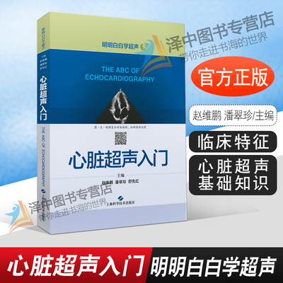 心脏超声入门 明明白白学超声 心脏超声书 心脏超声精细讲解掌中宝诊断学图谱 超声心动图胎儿超声医学书籍心电图心血管影像学影像