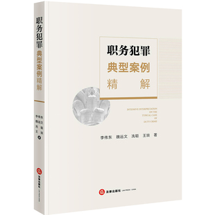 2020新书 职务犯罪典型案例精解 李伟东 魏远文 冼聪 王琰 监察法 刑事诉讼法 贪污犯罪 行贿受贿犯罪 渎职犯罪办案实务案法律书籍