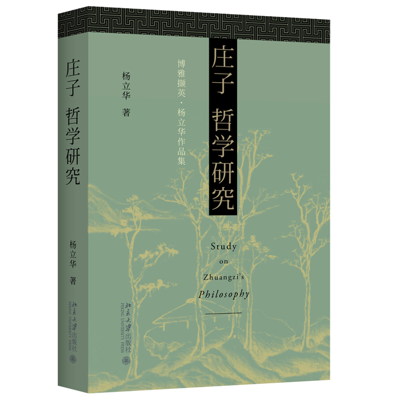 2020新书 庄子哲学研究 杨立华 博雅撷英杨立华作品集 庄子世界中的人物 哲学的语言 庄子的哲学 中国哲学史 中国儒学史 法律书籍