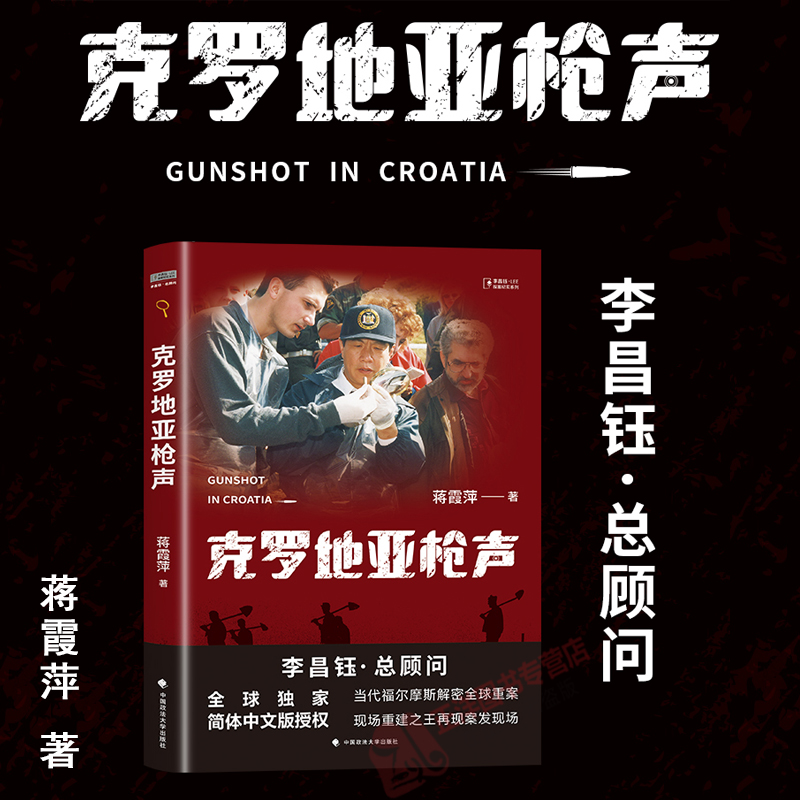 正版 克罗地亚枪声 蒋霞萍 著 李昌珏LEE探案纪实系列 揭秘全球重案 再现案发现场 刑事案件侦破 中国政法大学出版社9787576411744