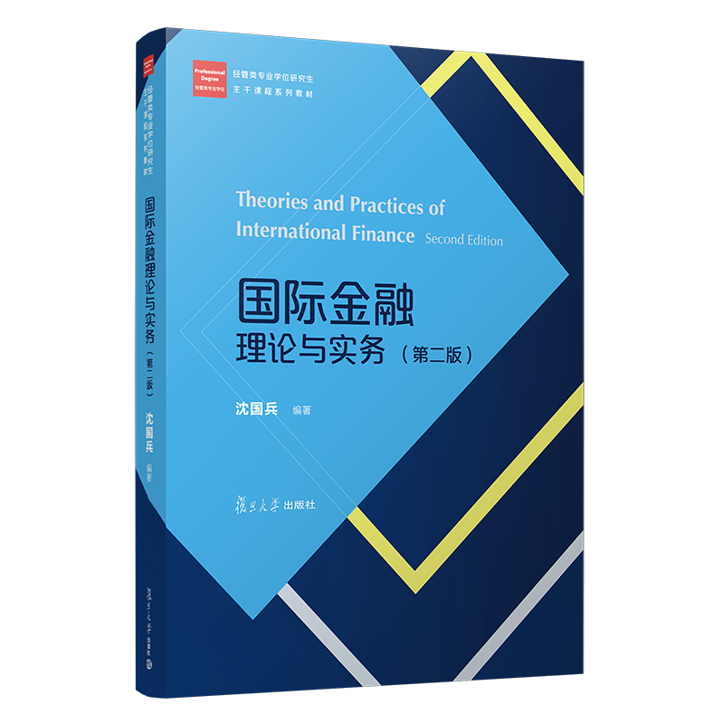 正版2025新书 国际金融理论与实务 第二版 沈国兵 复旦大学出版社9787309181517