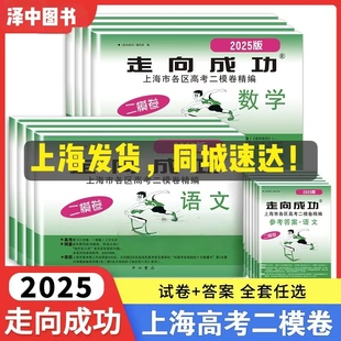 2025上海高考英语二模卷走向成功高三二模语文数学物理化学政治历史生物上海市高中模拟测试卷子中西书局高三英语试卷2024
