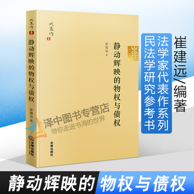 2021新书 静动辉映的物权与债权 崔建远 法学家代表作系列 崔建远教授自选集 物权法债权法研究 民法学研究参考书 法学理论书籍