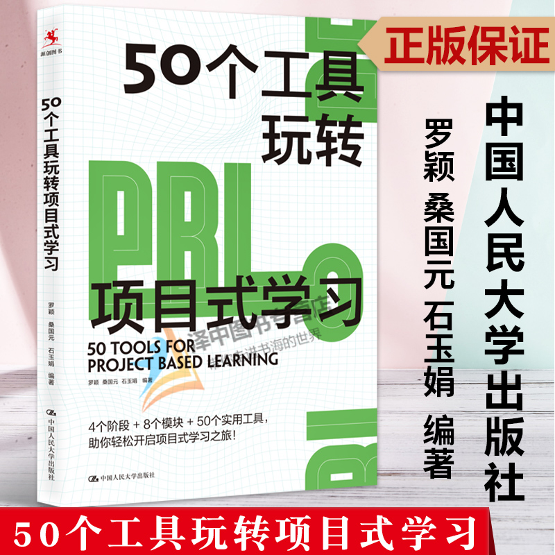 正版2023新书 50个工具玩转项目式学习 罗颖 桑国元 石玉娟 中国人民大学出版社9787300313856