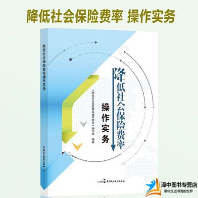 2019新书 降低社会保险费率操作实务 养老保险单位缴费比例 失业工伤保险费率 社保缴费基数 中国民主法制出版社9787516220221