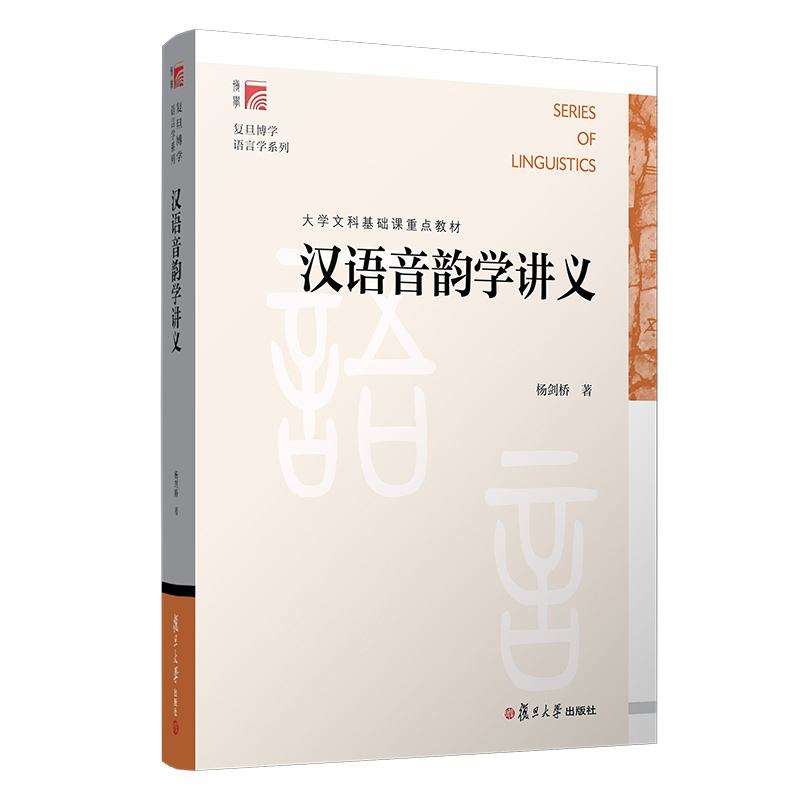 正版2022新书 汉语音韵学讲义 杨剑桥 复旦博学 语言学系列 复旦大学出版社9787309044843