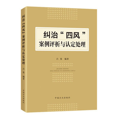 正版2021新书 纠治“四风”案例评析与认定处理 吕曼 中国方正出版社9787517410140