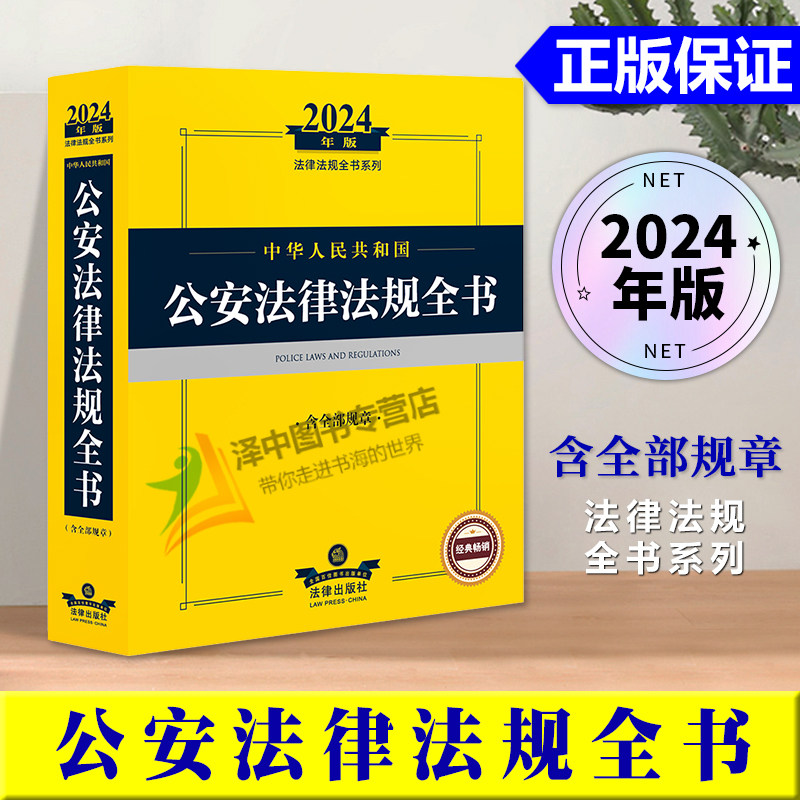 解释法条公安民警执法办案书籍人民警察公安法律文书范本法律书籍全套
