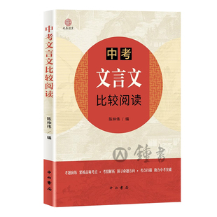 中考文言文比较阅读上海语文中考文言文复习题目选自各地中考题及上海中考一二模以课内文言文为线索文言文考题演练解析中西书局