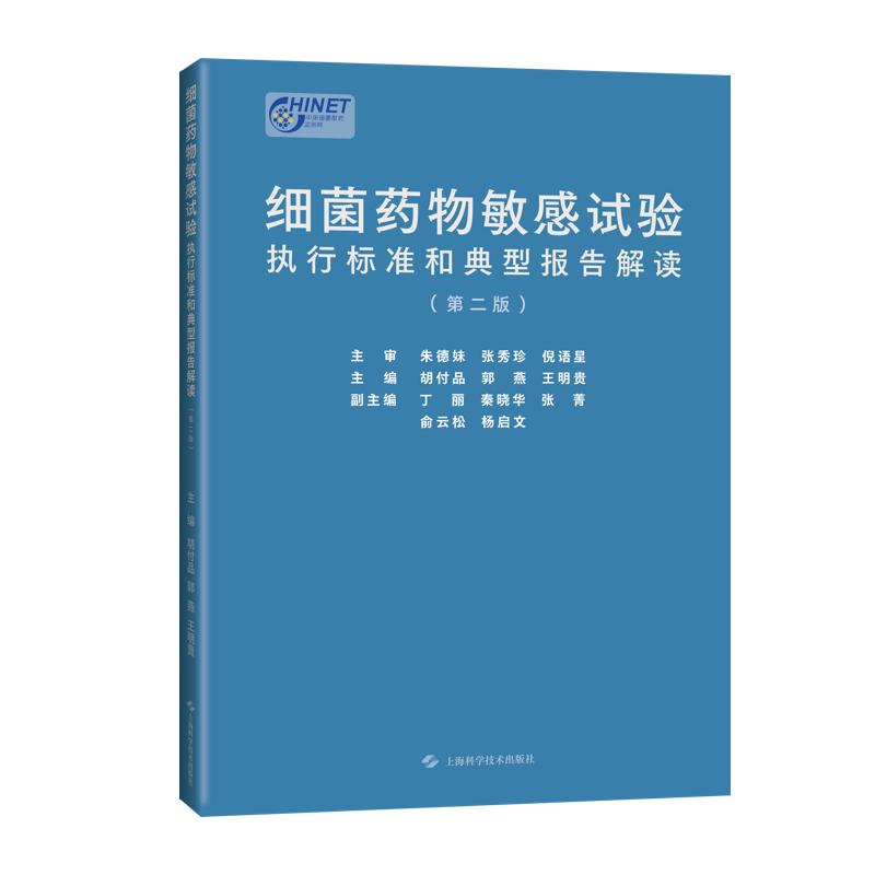 正版2024新书 细菌药物敏感试验执行标准和典型报告解读 第二版 胡付品 郭燕 王明贵 上海科学技术出版社9787547866023