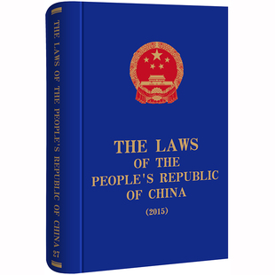 2020新书 LAWS THE 法律出版 CHINA中华人民共和国法律2015 英文版 PEOPLE’S 全国人大法工委 REPUBLIC 社9787519742096