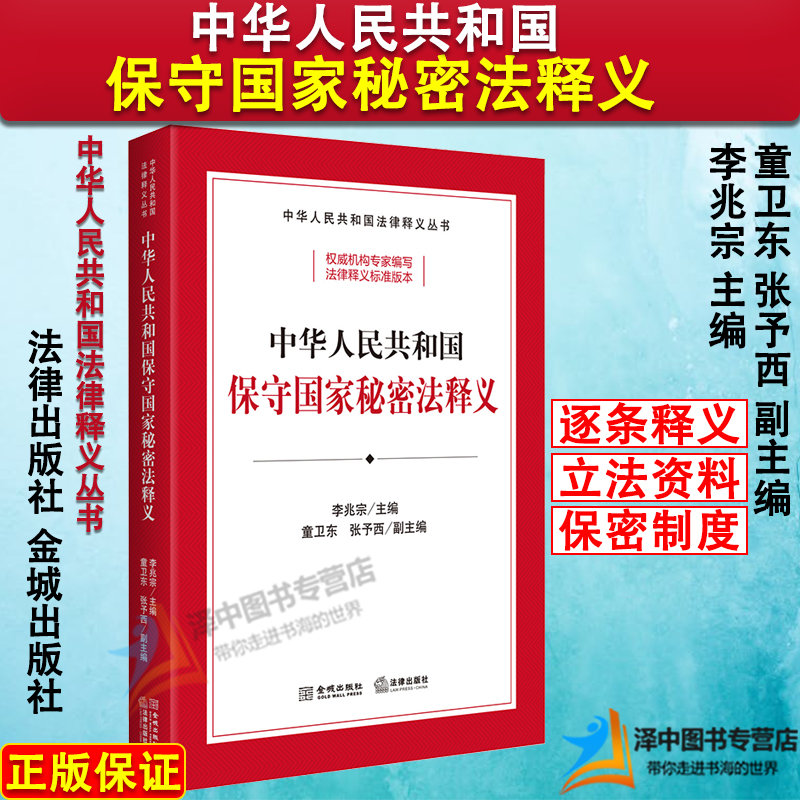 正版现货2024新书 中华人民共和国保守国家秘密法释义 李兆宗 逐条释义 修正草案说明 立法资料 法律释义标准 法律出版社