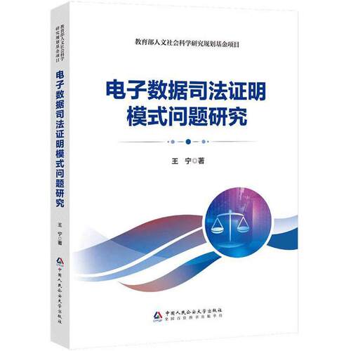 正版2025新书 电子数据司法证明模式问题研究 王宁 中国人民公安大学出版社9787565345333