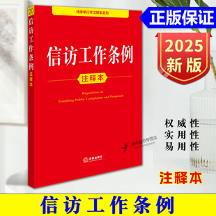 正版2025新书 信访工作条例注释本 法律单行本条文注释关联法规 信访工作体制信访事项规定详细解读 法律出版社9787519796563