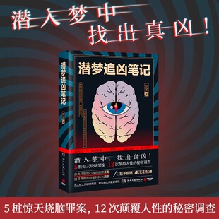 潜入梦中推理小说 陈猛 潜梦追凶笔记 法医秦明心理罪刑侦悬疑犯罪推理恐怖侦探悬疑推理小说畅销小说畅销书籍排行榜 认准正版