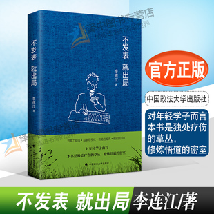 正版现货 不发表 就出局 李连江 中国政法大学出版社 9787562070054