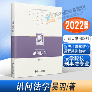 2022新书 讯问法学 吴羽 新法科法学核心课程系列教材 法学院校刑事法专业学生专业教材 刑事法律实务北京大学出版社9787301332283