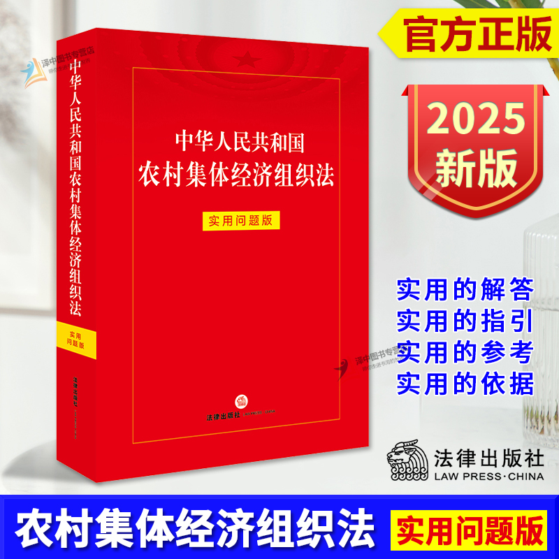 正版2025新书 中华人民共和国农村集体经济组织法 实用问题版 法律出版社法律应用中心 法律出版社9787524402404