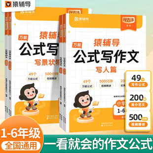 写作用技巧小学1 法素材积累写作方法技巧指导写作能力提升作文有公式 6年级通用附精讲视频 写作文小学语文作文公式 猿辅导万能公式