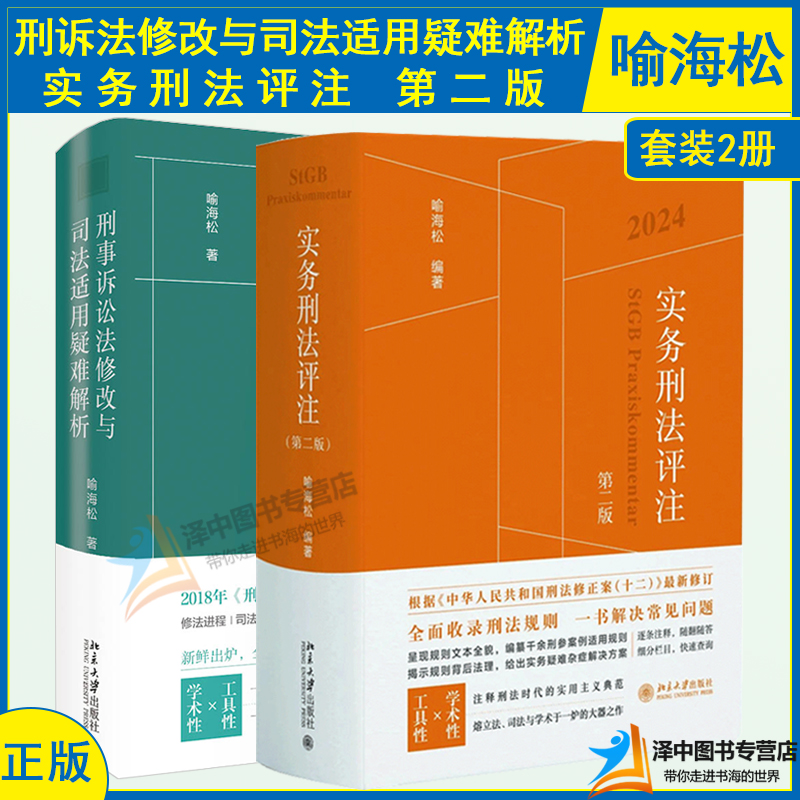 2本套实务刑法评注第二版+刑事诉讼法修改与司法适用疑难解析喻海松刑事诉讼司法实务刑事实务办案刑法工具书北京大学出版社