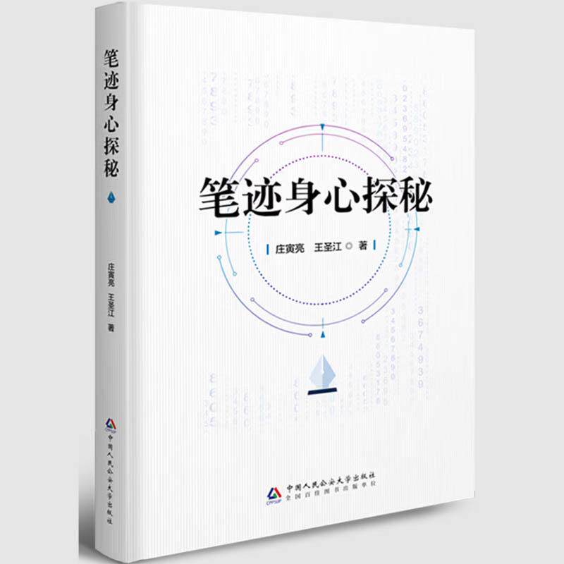 正版2025新书 笔迹身心探秘 庄寅亮 王圣江 中国人民公安大学出版社9787565348303