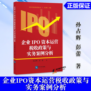2024新书 知识产权出版 企业IPO资本运营税收政策与实务案例分析 彭蕾 社9787513093576 孙占辉 正版